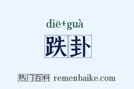 跌卦是什么意思的图片